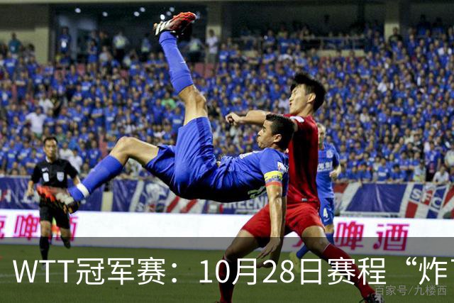 WTT冠军赛：10月28日赛程“炸了”！国乒5大魔王登场，王曼昱冲冠
