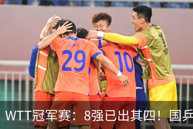 WTT冠军赛：8强已出其四！国乒女单大获全胜，孙颖莎3-2顶住压力