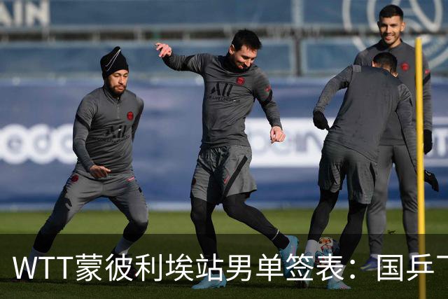 WTT蒙彼利埃站男单签表：国乒下签！5人出战，温瑞博或再碰张本智和